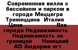 Современная вилла с бассейном и парком в городе Меццегра Тремеццина (Италия) › Цена ­ 127 080 000 - Все города Недвижимость » Недвижимость за границей   . Ненецкий АО,Амдерма пгт